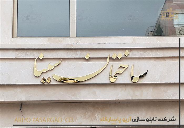 تابلوسازی ساختمان تابلو سازی تابلو استیل اسم ساختمان مسکونی تابلو مجتمع مسکونی 